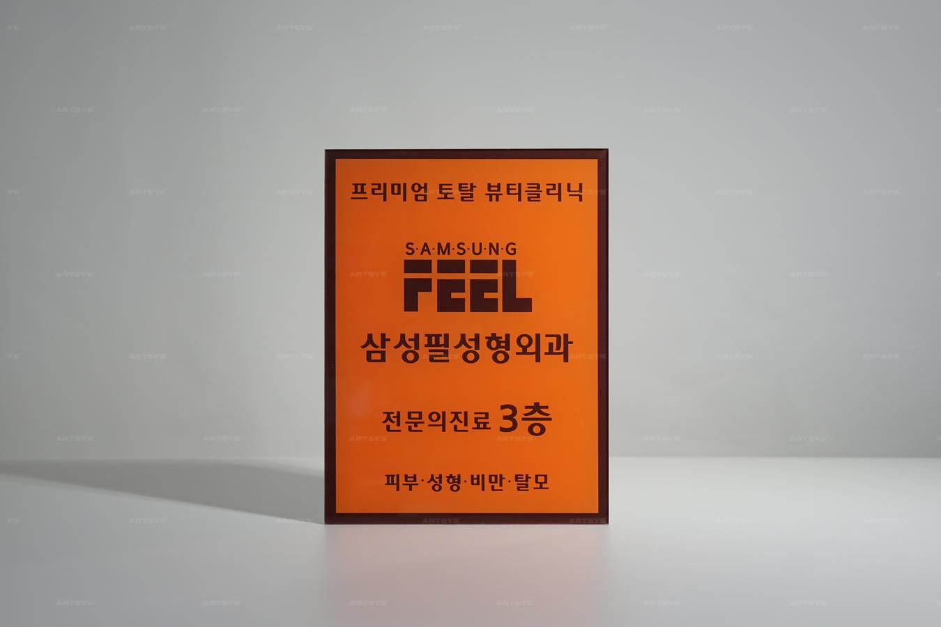 아트시스의 삼성필 성형외과 안내판 - 프리미엄 뷰티클리닉, 주황색 아크릴 간판